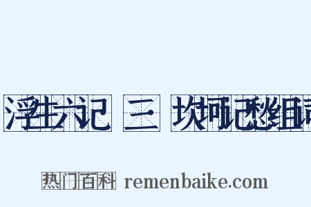 浮生六记·三·坎坷记愁组词是什么意思的图片